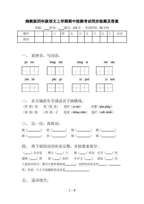 湘教版四年级语文上学期期中检测考试同步检测及答案