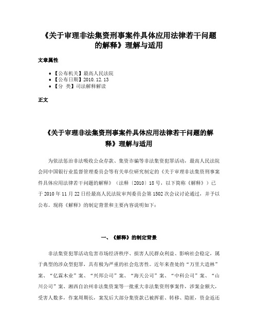 《关于审理非法集资刑事案件具体应用法律若干问题的解释》理解与适用