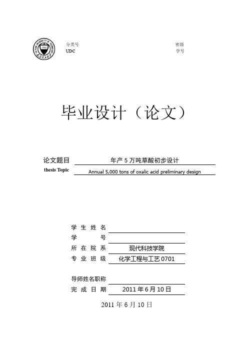 化学工程与工艺毕业设计(论文)-年产5万吨草酸初步设计[管理资料]