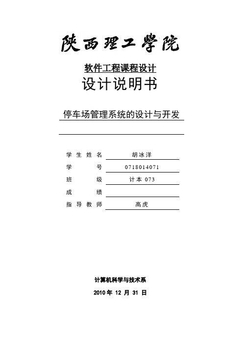 软件工程课程设计-停车场管理系统的设计与开发