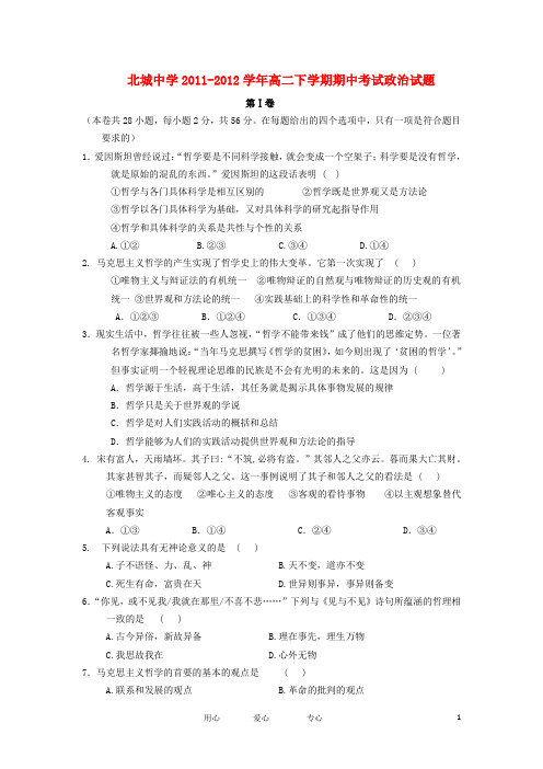 陕西省南通市北城中学2011-2012学年高二政治下学期期中考试.doc