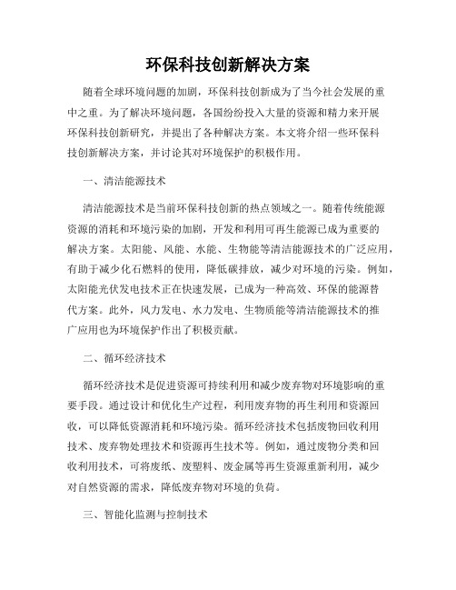 环保科技创新解决方案