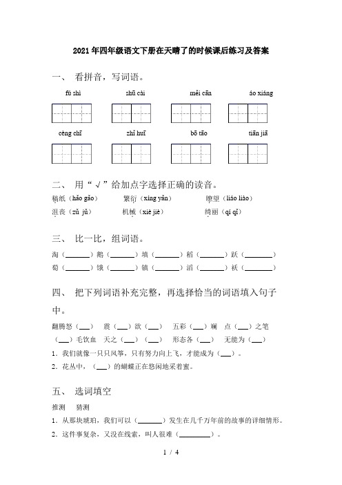 2021年四年级语文下册在天晴了的时候课后练习及答案