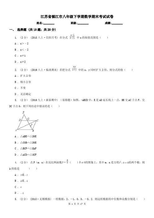 江苏省镇江市八年级下学期数学期末考试试卷