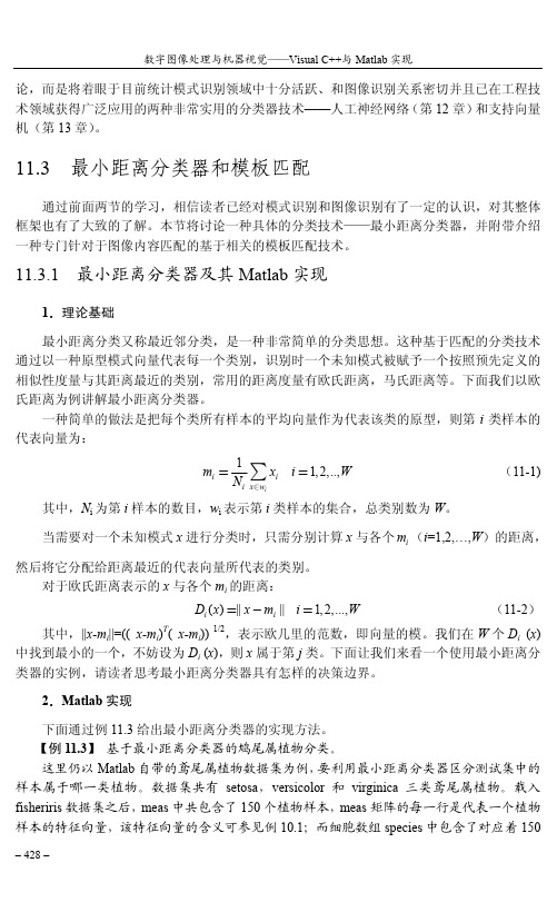 11.3.1 最小距离分类器及其Matlab实现[共2页]