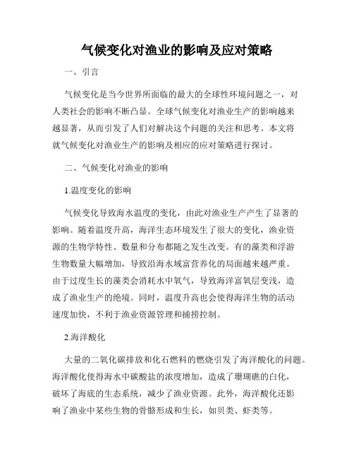 气候变化对渔业的影响及应对策略