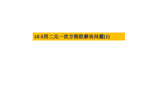 初中数学苏科版七年级下册第10章二元一次方程组10.5用二元一次方程解决问题(共14张)