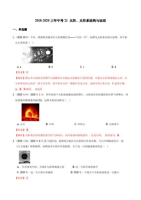 中考科学真题汇编：专题21 太阳、太阳系结构与运动(含答案及解析)