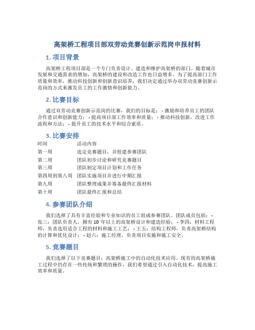 高架桥工程项目部双劳动竞赛创新示范岗申报材料 (6)