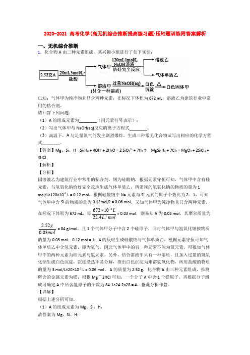 2020-2021 高考化学(高无机综合推断提高练习题)压轴题训练附答案解析