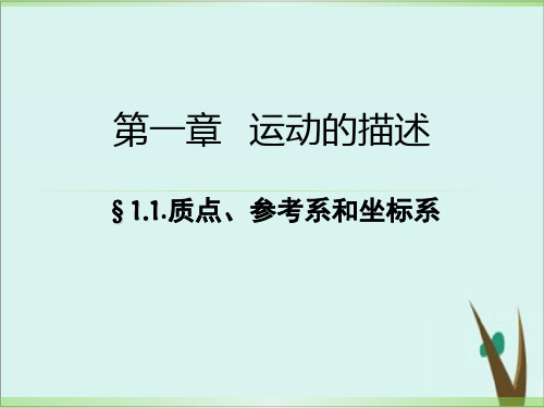 人教版高一物理必修1 质点、参考系和坐标系