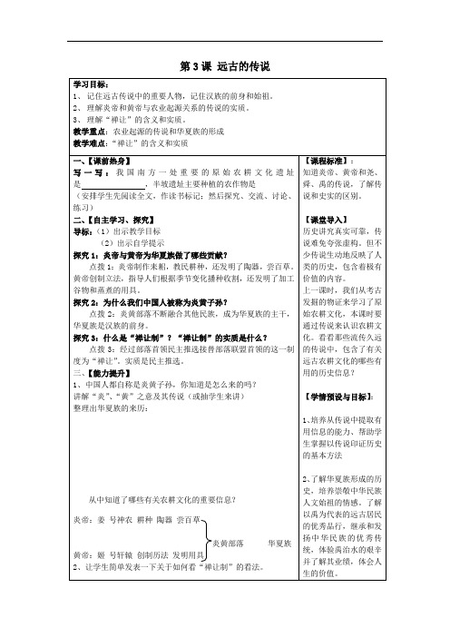 川教版历史七年级上册同步：第3课 远古的传说 学案3