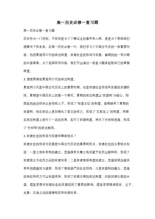 高一历史必修一复习题