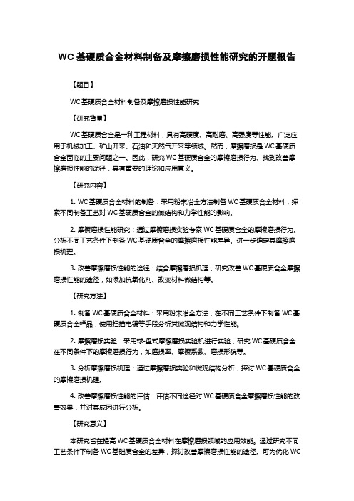 WC基硬质合金材料制备及摩擦磨损性能研究的开题报告