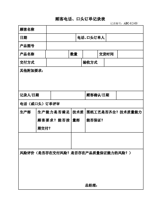 顾客电话口头订单记录表