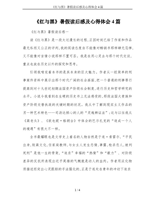 《红与黑》暑假读后感及心得体会4篇