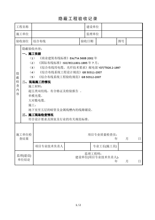 隐蔽工程验收记录(综合布线)