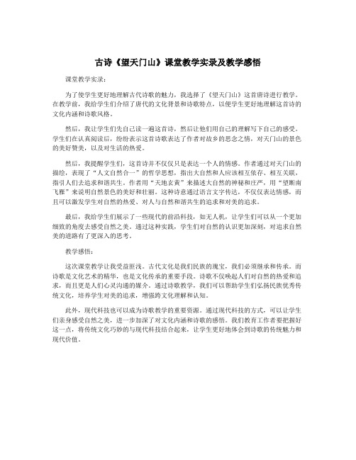 古诗《望天门山》课堂教学实录及教学感悟