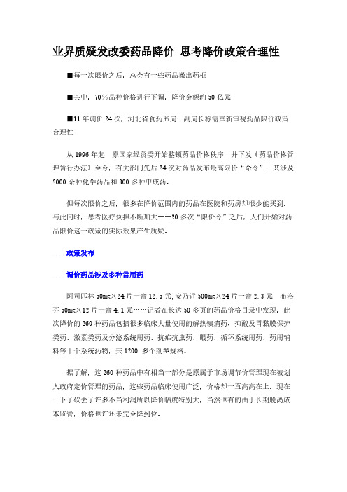 业界质疑发改委药品降价