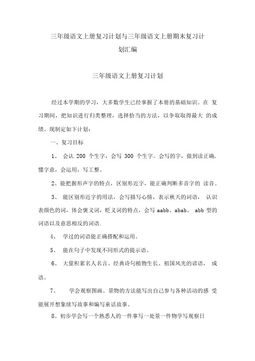 三年级语文上册复习计划与三年级语文上册期末复习计划汇编.doc