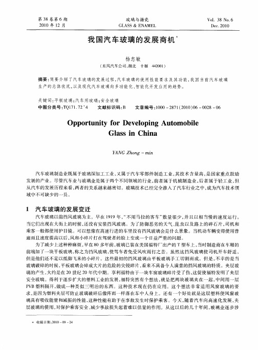我国汽车玻璃的发展商机