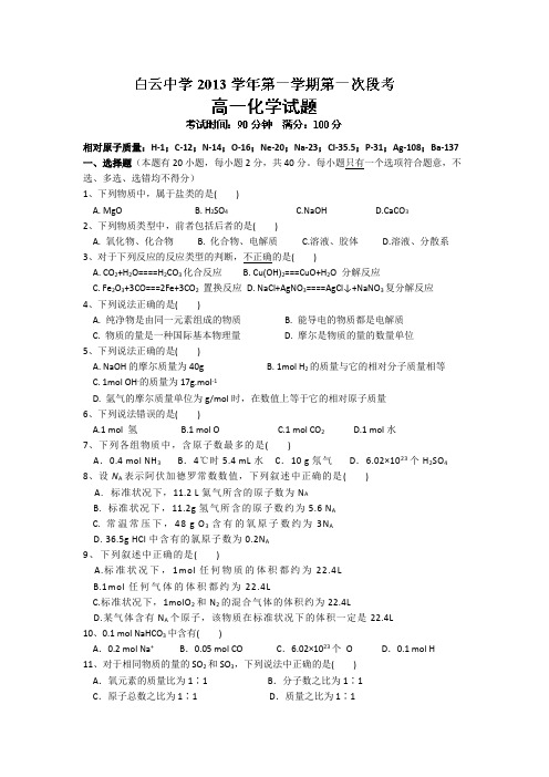 浙江省临海市白云高级中学2013-2014学年高一上学期第一次段考化学试题