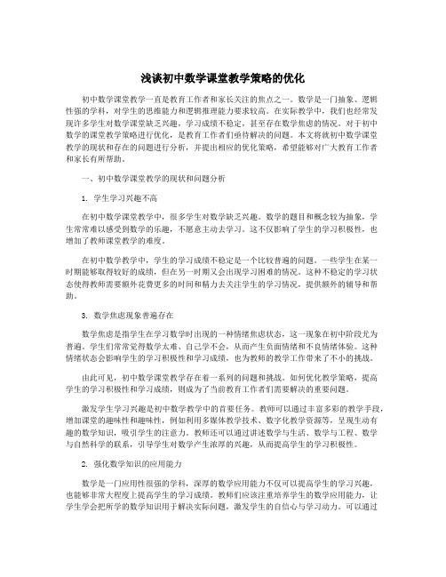 浅谈初中数学课堂教学策略的优化