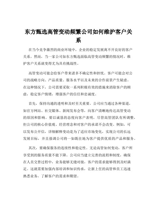 东方甄选高管变动频繁公司如何维护客户关系