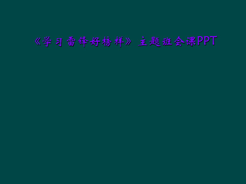 《学习雷锋好榜样》主题班会课PPT