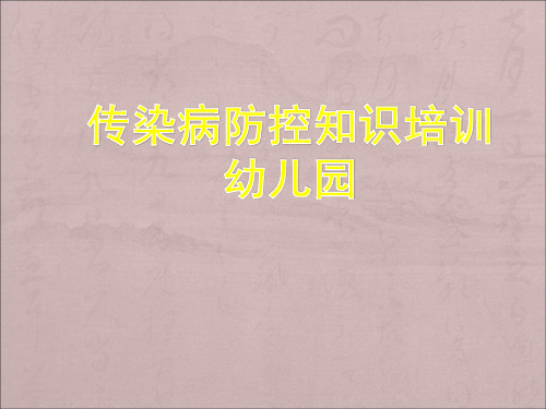 疫情预防措施：幼儿园传染病防控培训课件