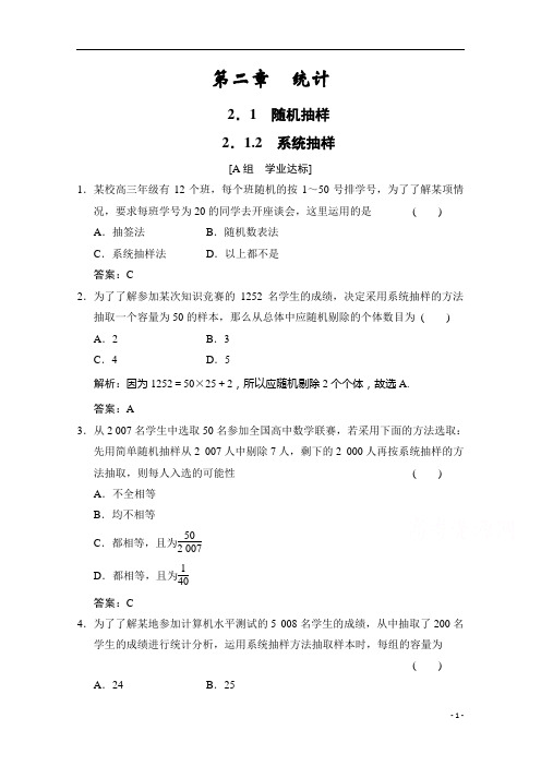 2021人教版数学必修3配套训练：2.1.2 系统抽样