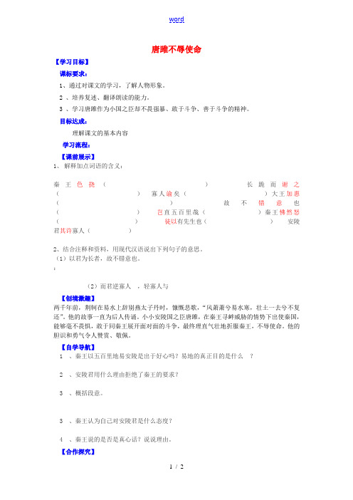 九年级语文上册 6.22 唐雎不辱使命导学案2 新人教版-新人教版初中九年级上册语文学案