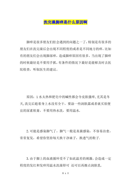 洗完澡脚痒是什么原因啊