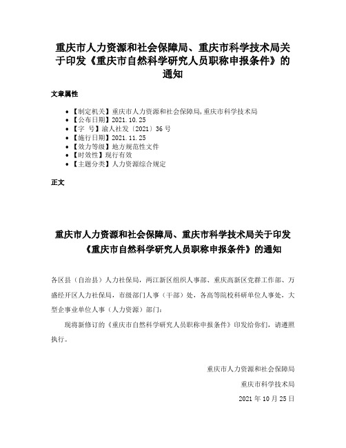 重庆市人力资源和社会保障局、重庆市科学技术局关于印发《重庆市自然科学研究人员职称申报条件》的通知