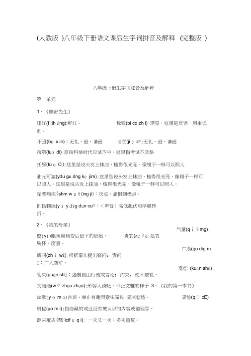 人教版八年级下册语文课后生字词拼音及解释(20210129230411)