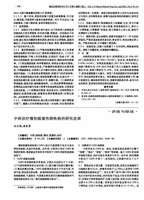 中药治疗慢性阻塞性肺疾病的研究进展