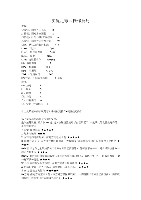 实况足球8操作技巧