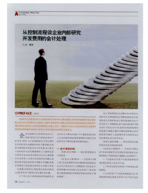 从控制流程谈企业内部研究开发费用的会计处理