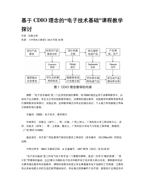 基于CDIO理念的“电子技术基础”课程教学探讨