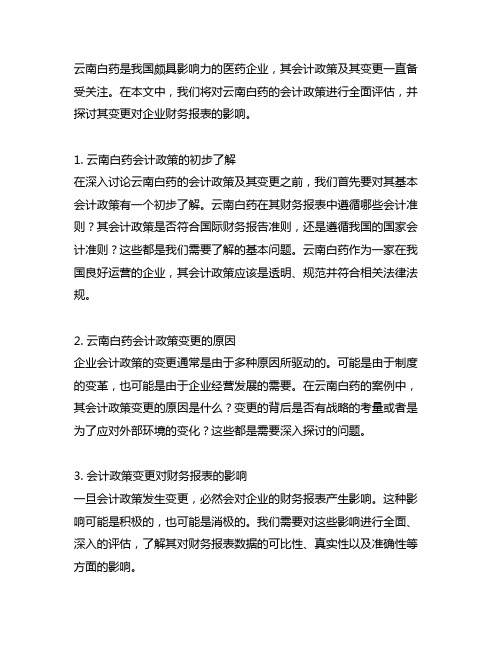 云南白药会计政策及其变更的应用