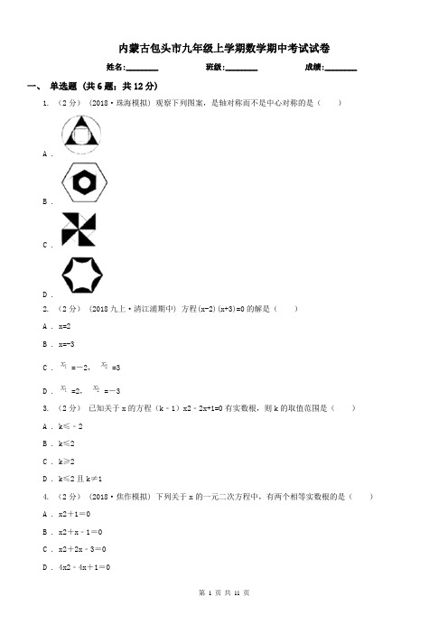 内蒙古包头市九年级上学期数学期中考试试卷