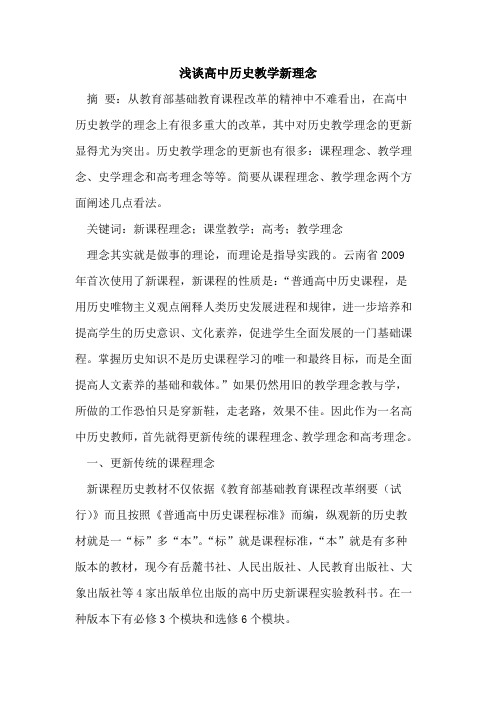 高中历史教学新理念