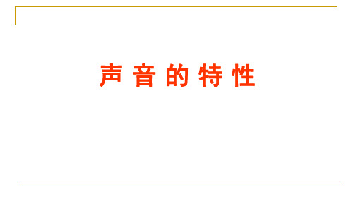 鲁教版五四制八年级物理上第二章声现象第二节声音的特性教学课件共16张PPT