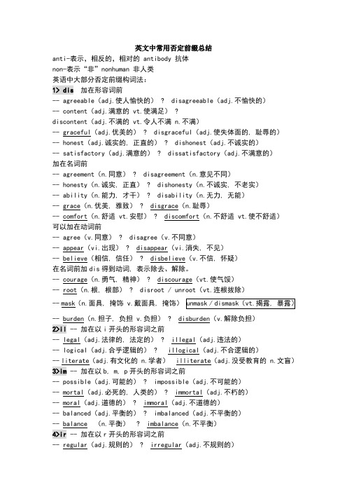 英文中常用否定前缀总结