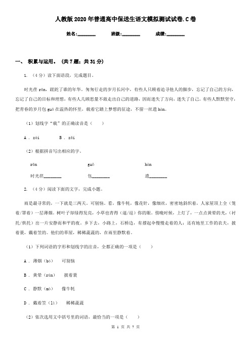 人教版2020年普通高中保送生语文模拟测试试卷.C卷