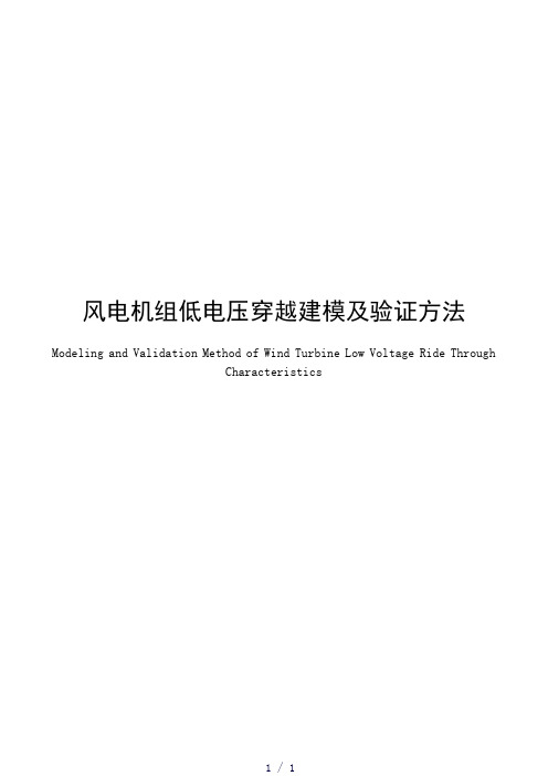 风电机组低电压穿越建模及验证方法