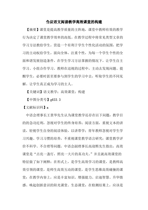 语文阅读教学高效课堂的构建