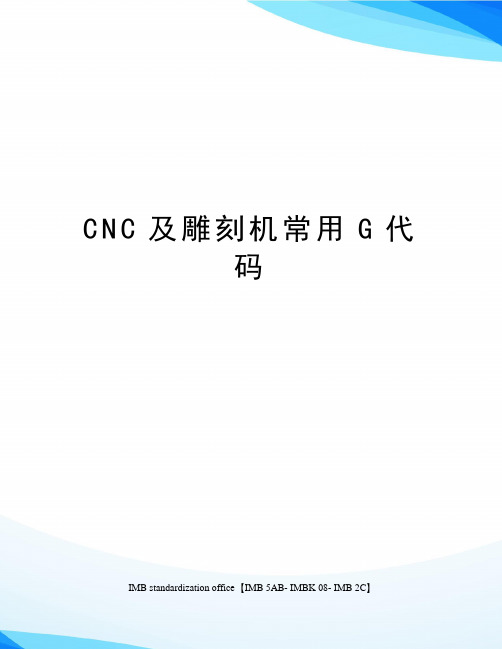 CNC及雕刻机常用G代码