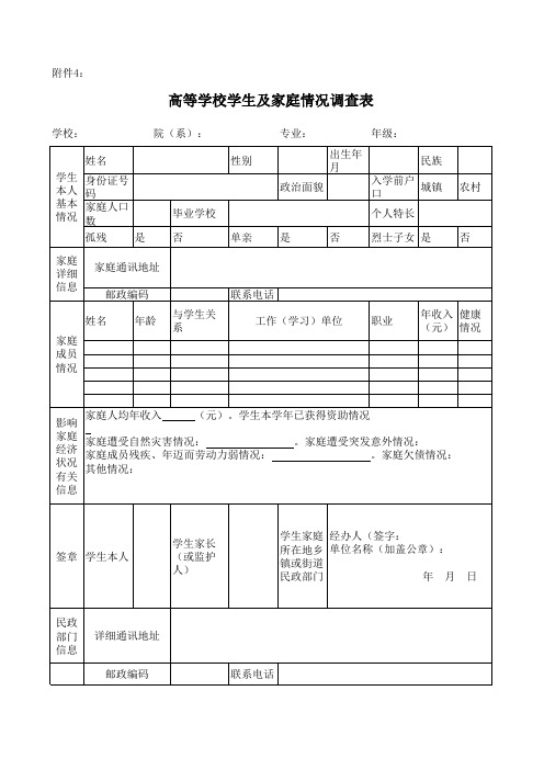 《高等学校学生及家庭情况调查表》