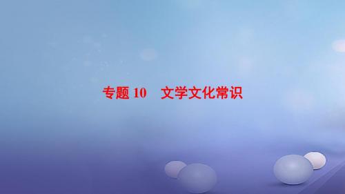 湖北省宜昌市2017届中考语文总复习：专题10-文学文化常识ppt课件(含答案)